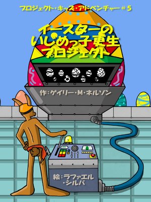 cover image of イースターのいじめっ子更生プロジェクト